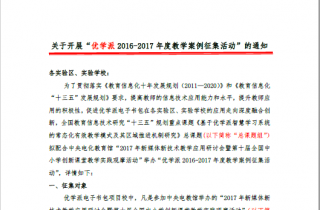 关于开展“优学派2016-2017年度教学案例征集活动”的通知