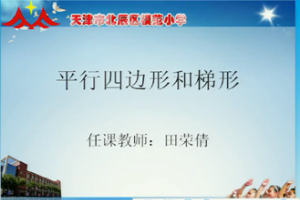 《平行四边形和梯形》——天津市北辰区模范小学