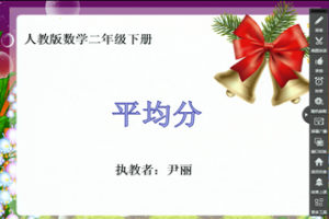 《平均分》——天津市北辰区实验小学