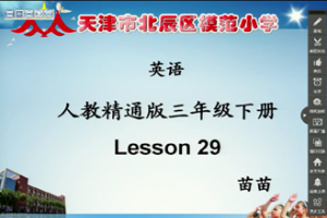 《Lesson 29》——天津市北辰区模范小学