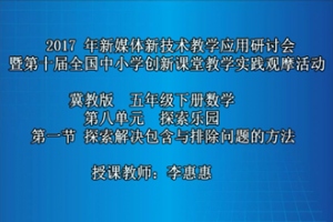 《探索解决包含与排除问题的方法》——旺佳双语实验学校