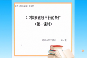 《探索直线平行的条件》——河津市第三初中