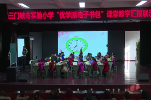 《认识时间》——三门峡市实验小学