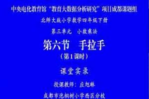 【央馆大数据-成都】3.6手拉手(一)