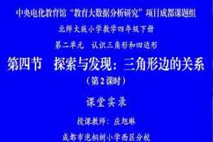 【央馆大数据-成都】2.4探索与发现:三角形边的关系(二)