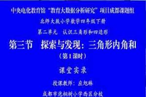 【央馆大数据-成都】2.3探索与发现:三角形内角和(一)