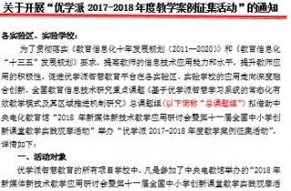 关于开展“优学派2017-2018年度教学案例征集活动”的通知