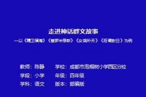 走进神话群文故事
