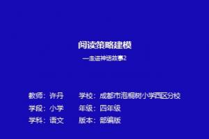 阅读策略建模—走进神话故事2