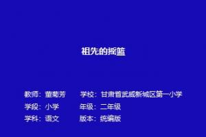 祖先的摇篮