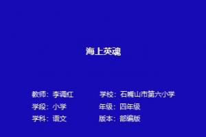 海上英魂