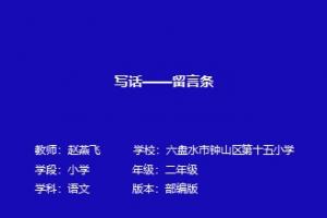 写话——留言条