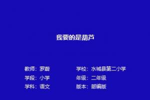 我要的是葫芦