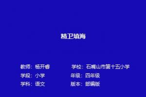 精卫填海