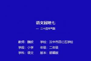 语文园地七— 二十四节气歌