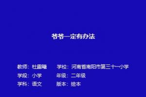 爷爷一定有办法