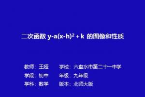 二次函数 y-a(x-h)2+k 的图像和性质