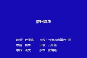 梦回繁华