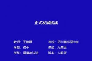 正式发展挑战