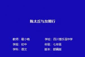 陈太丘与友期行