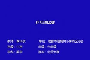 乒乓球比赛