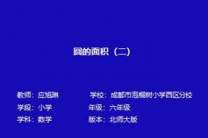 圆的面积(二)