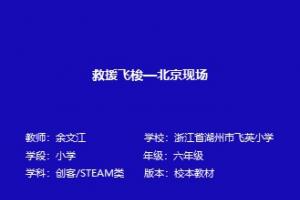 救援飞梭——北京现场