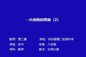 一次函数的图象(2)