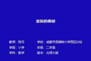 重复的奥秘