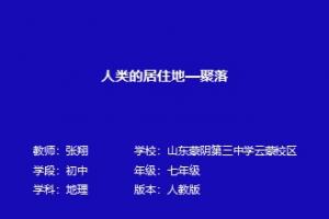 第三节人类的居住地——聚落