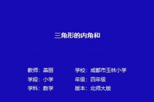 三角形的内角和