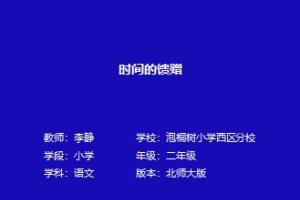 时间的馈赠