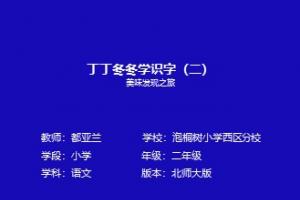 丁丁冬冬学识字2美味发现之旅
