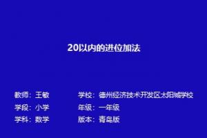20以内的进位加法