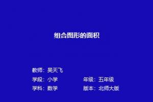 组合图形的面积