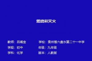 燃烧和灭火