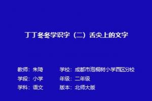 丁丁冬冬学识字(二)舌尖上的文字