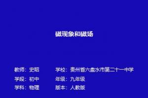 磁现象和磁场