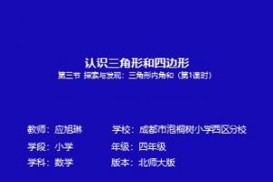 【央馆大数据-成都】三角形内角和(一)