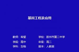 基因工程及其应用