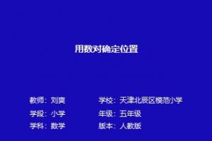 刘爽 用数对确定位置