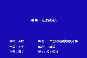 爷爷一定有办法