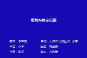 用数对确定位置