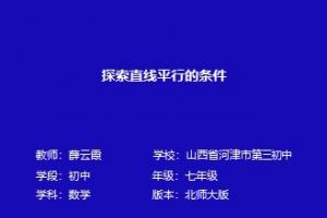 探索直线平行的条件