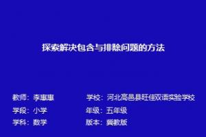 探索解决包含与排除问题的方法
