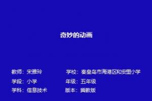 奇妙的动画