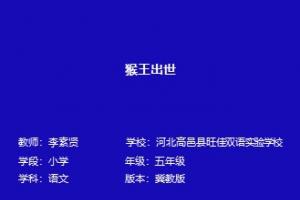 猴王出世