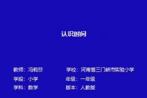 认识时间