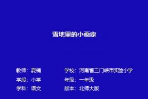 雪地里的小画家