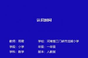 认识时间